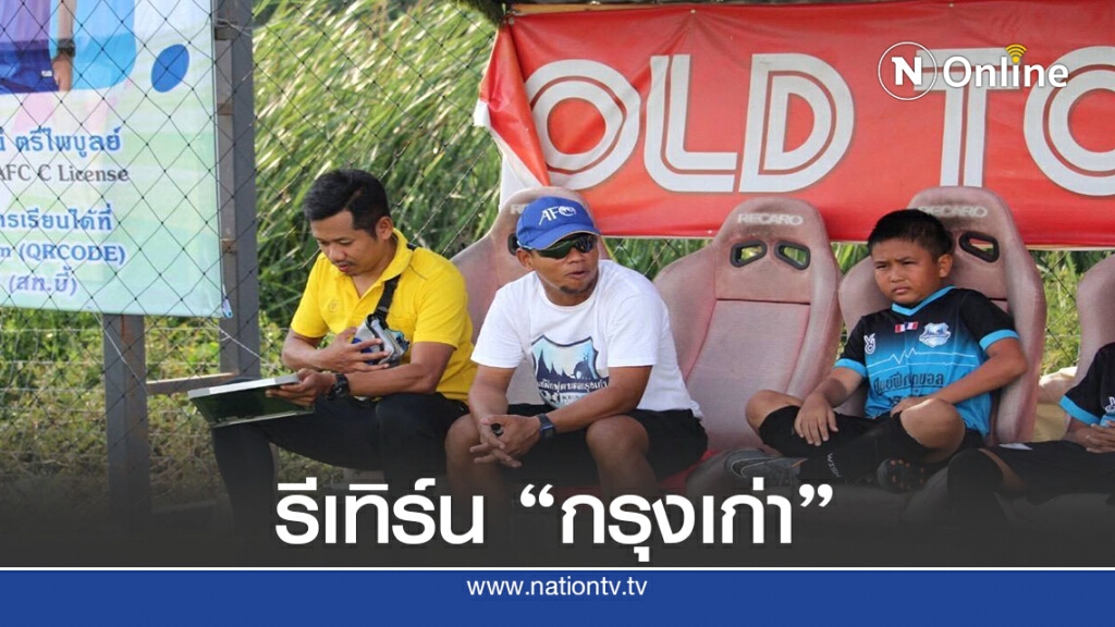 สระแก้ว  เอฟซี แยกทาง" โค้ชบลู"งบบริหารทีมมีจำกัด