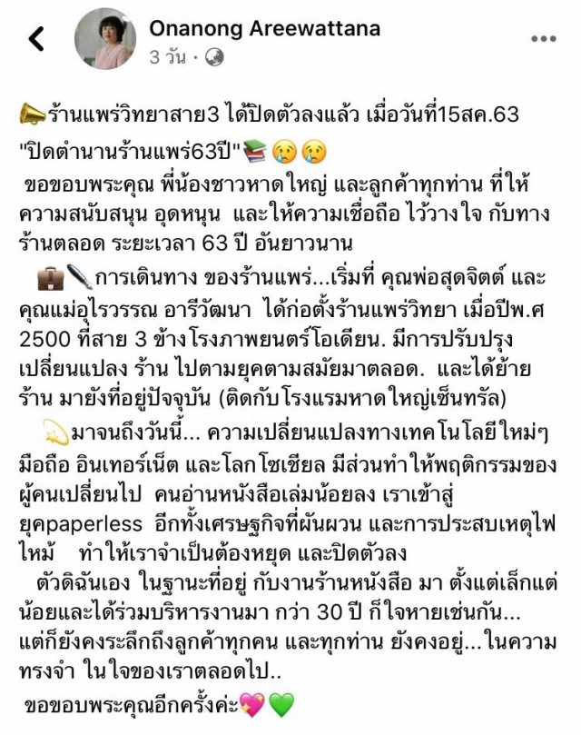 เศร้า "ร้านแพร่วิทยา" ประกาศปิดตัว ร้านหนังสือคู่ชาวหาดใหญ่กว่า 63 ปี