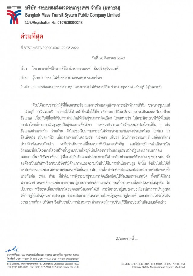 บีทีเอส ยื่นหนังสือค้านเปลี่ยนเงื่อนไขประมูลสายสีส้ม