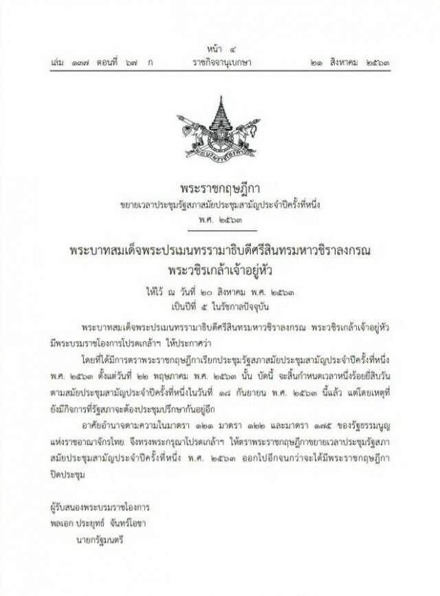 ราชกิจจาฯ ปิดประชุมรัฐสภาสมัยประชุมสามัญฯ 25 ก.ย.63