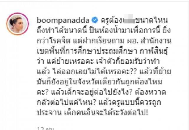 บุ๋ม โพสต์เดือดซัดครูยิ่งกว่าโรคจิต ปีนห้องน้ำเพื่อการนี้