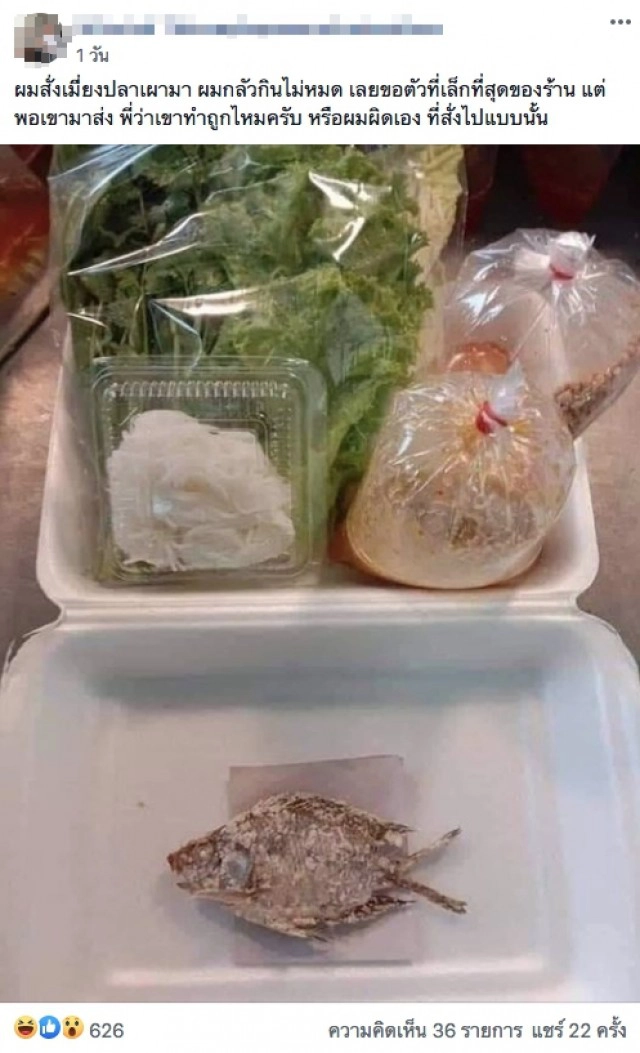 หนุ่มสั่งเมี่ยงปลาเผา ร้องถามโซเชียล พี่ว่าเขาทำถูกไหม  หลังรีเควสทางร้านขอปลาตัวที่เล็กสุด