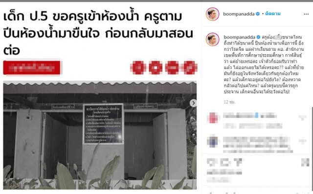 บุ๋ม โพสต์เดือดซัดครูยิ่งกว่าโรคจิต ปีนห้องน้ำเพื่อการนี้