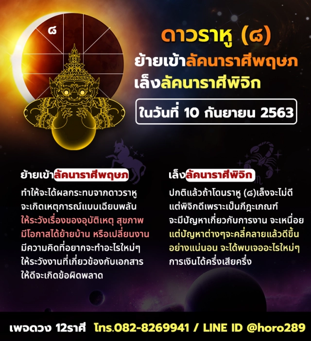 เปิด 2 ราศี โดนราหูย้ายเข้า ระวังอุบัติเหตุ-สุขภาพ-ปัญหางาน