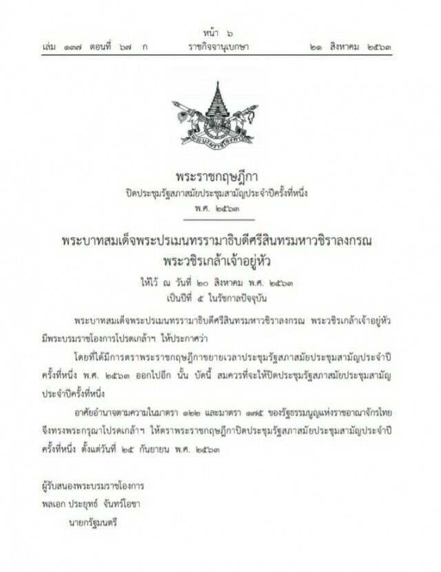 ราชกิจจาฯ ปิดประชุมรัฐสภาสมัยประชุมสามัญฯ 25 ก.ย.63