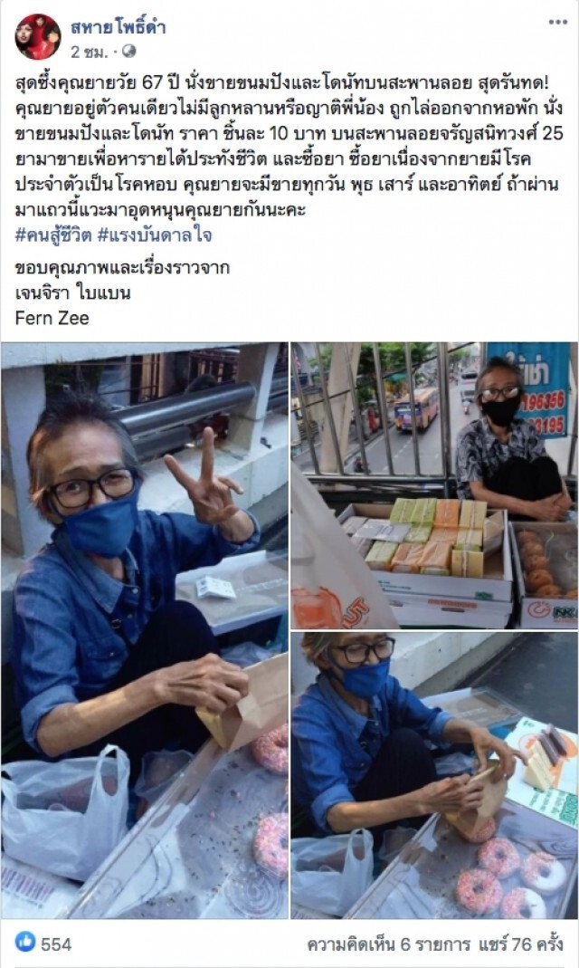 หญิงชรานั่งขายขนมบนสะพานลอย หาเงินซื้อยารักษาตัว