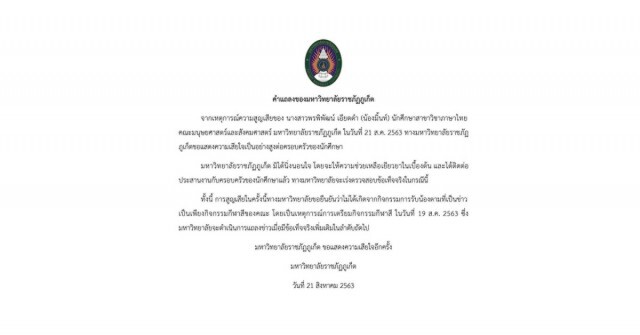 "ม.ราชภัฏภูเก็ต" แจงแล้วเหตุนักศึกษาปี1เสียชีวิต หลังโดนรุ่นพี่ทำโทษ