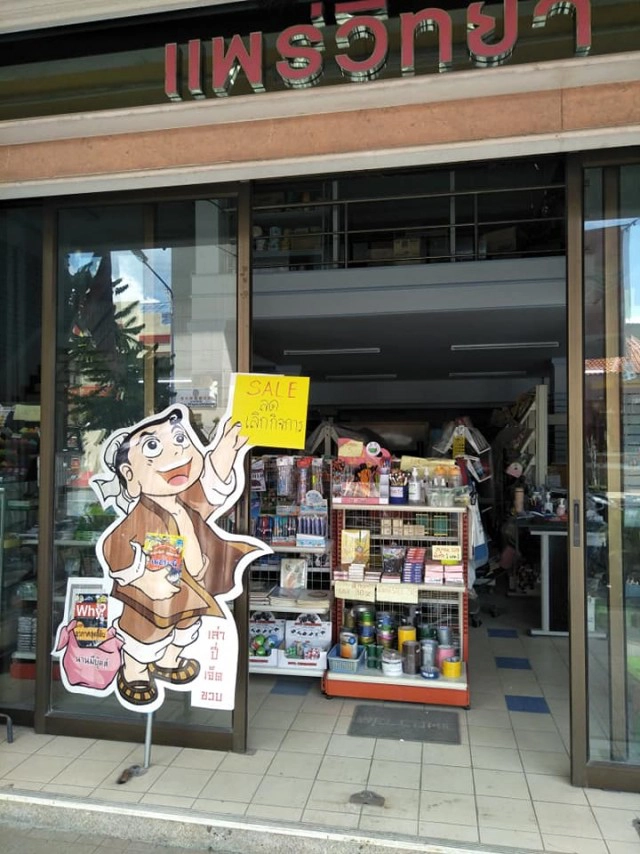 เศร้า "ร้านแพร่วิทยา" ประกาศปิดตัว ร้านหนังสือคู่ชาวหาดใหญ่กว่า 63 ปี