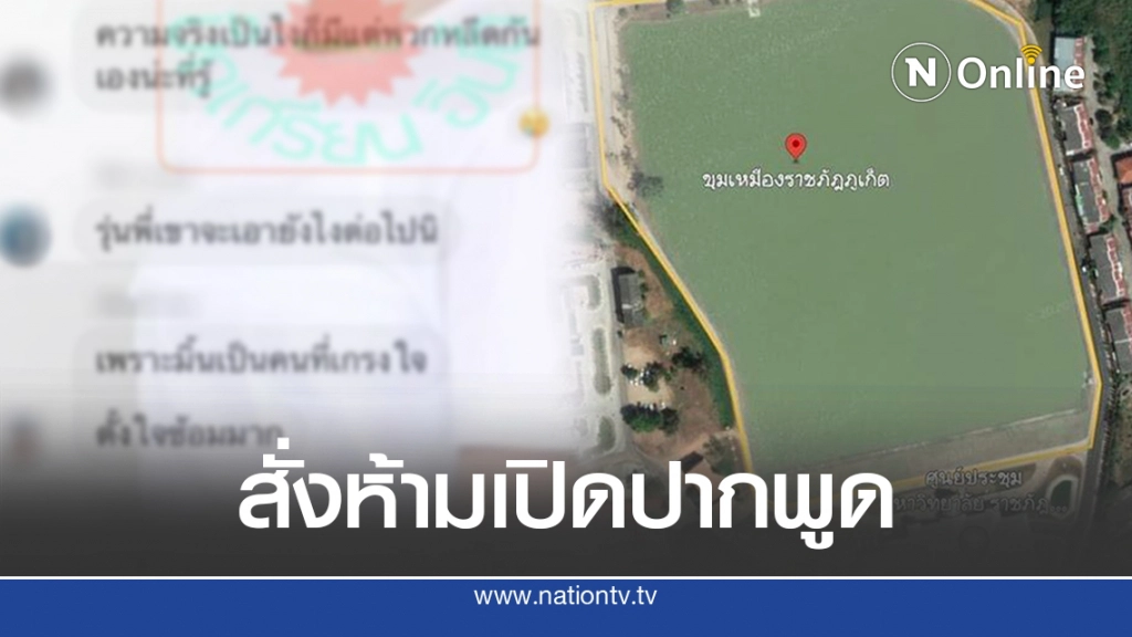 เปิดแชทลับ รุ่นพี่เรื่องแดงข่มขู่ รุ่นน้อง ชี้ยืนมองนึกว่าสะดุดหิน ความจริงต้องรู้