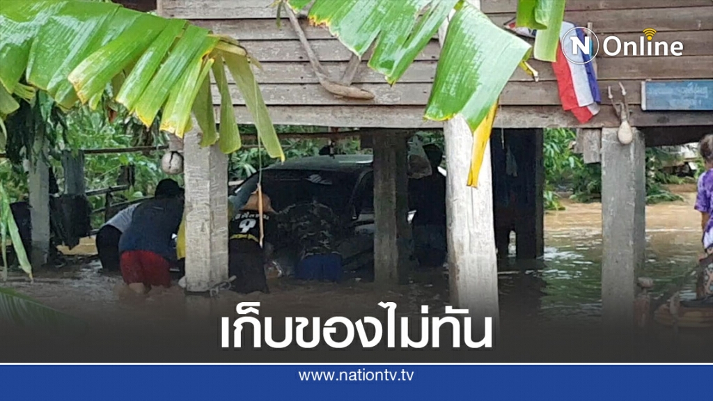 น้ำป่าหลากเช้ามืด-ชาวบ้านเก็บของไม่ทัน