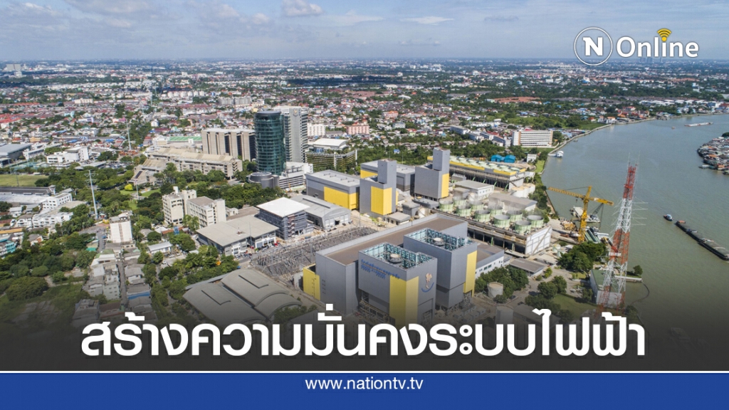 กฟผ.เปิดเวทีรับฟังความเห็นสร้างโรงไฟฟ้าพระนครเหนือ(ส่วนเพิ่ม)