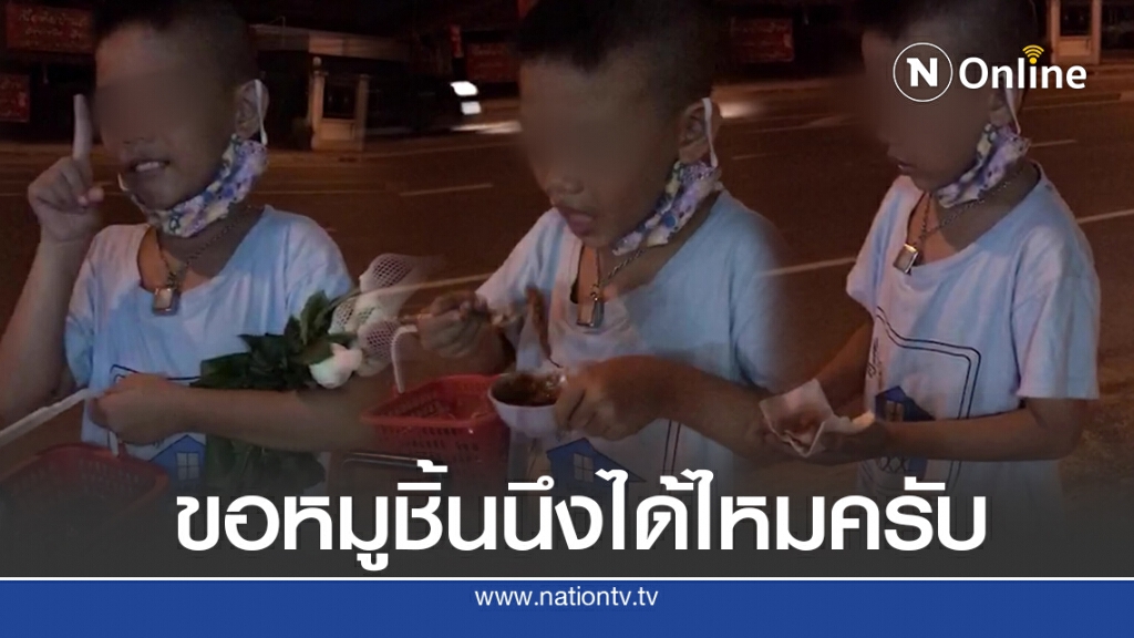 หนุ่มสาวนั่งกินปิ้งย่างเจอเด็กขายดอกไม้แอบกระซิบขอกินหมู 1 ชิ้น ก่อนกลับยังขอห่อไปให้น้อง หนุ่มสาวนั่งกินปิ้งย่างเจอเด็กขายดอกไม้แอบกระซิบขอกินหมู 1 ชิ้น ก่อนกลับยังขอห่อไปให้น้อง