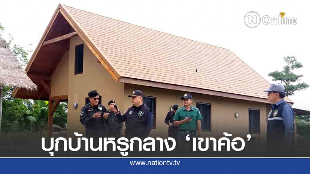 จับบ้านพักหรูเขาค้อ พบเจ้าของที่ เกี่ยวข้อง ระดับ ผอ.