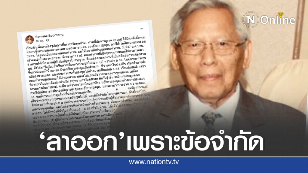 ‘สมศักดิ์’ลาออก ชี้ตรวจสอบ’เนตร’เกิดข้อจำกัด ‘สมศักดิ์’ลาออก ชี้ตรวจสอบ’เนตร’เกิดข้อจำกัด