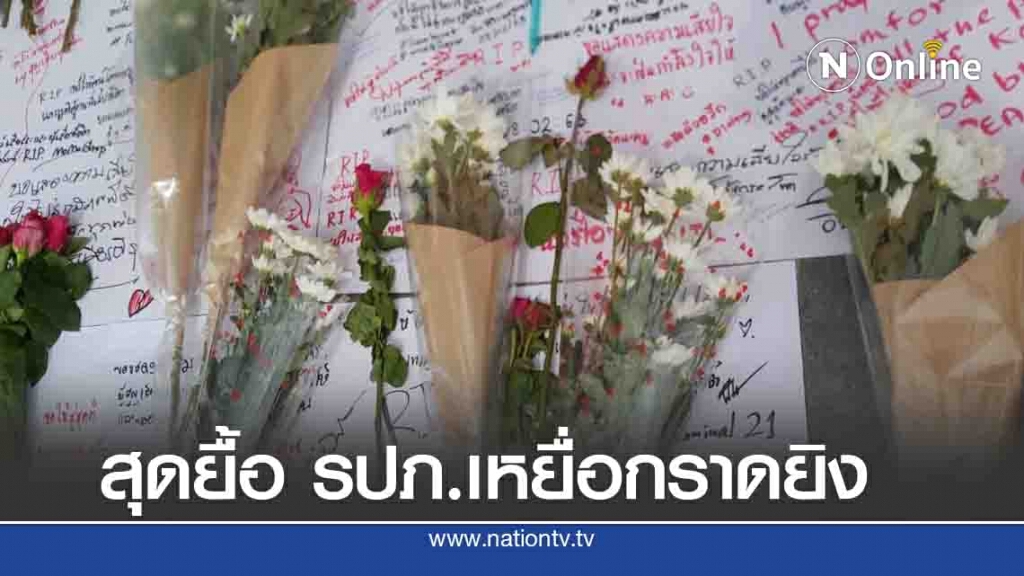 สุดยื้อ รปภ.เหตุกราดยิงโคราชเสียชีวิตแล้ว