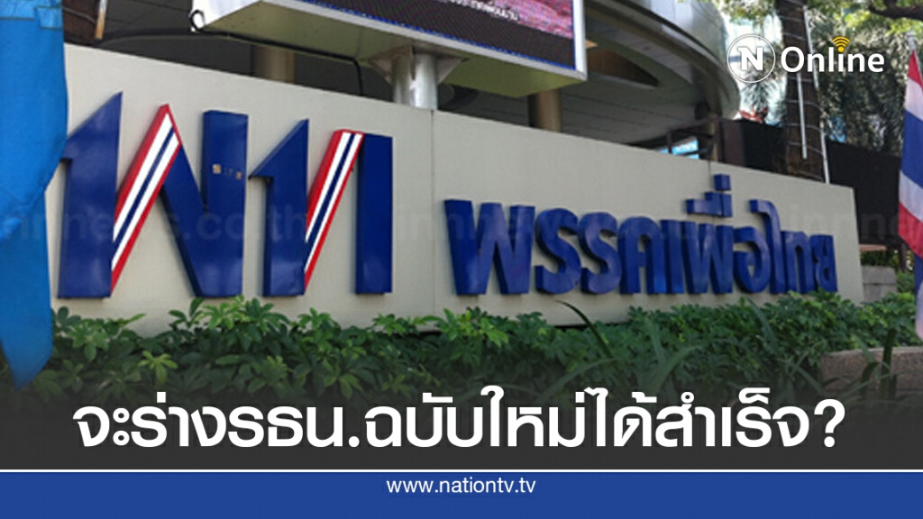 ฤา พรรคเพื่อไทย จะร่าง รธน.ฉบับใหม่ได้สำเร็จ เมื่อเป็นพรรคฝ่ายค้าน