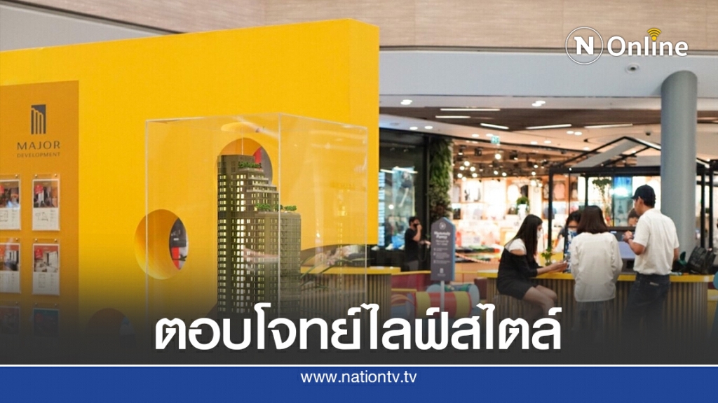 เมเจอร์ฯ ผนึก CPN ตอบโจทย์ไลฟ์สไตล์ลูกบ้าน 360 องศา