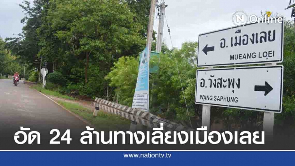 แขวงการทางเลยที่1อัด24ล้านศึกษาโครงการถนนเลี่ยงเมืองเลย