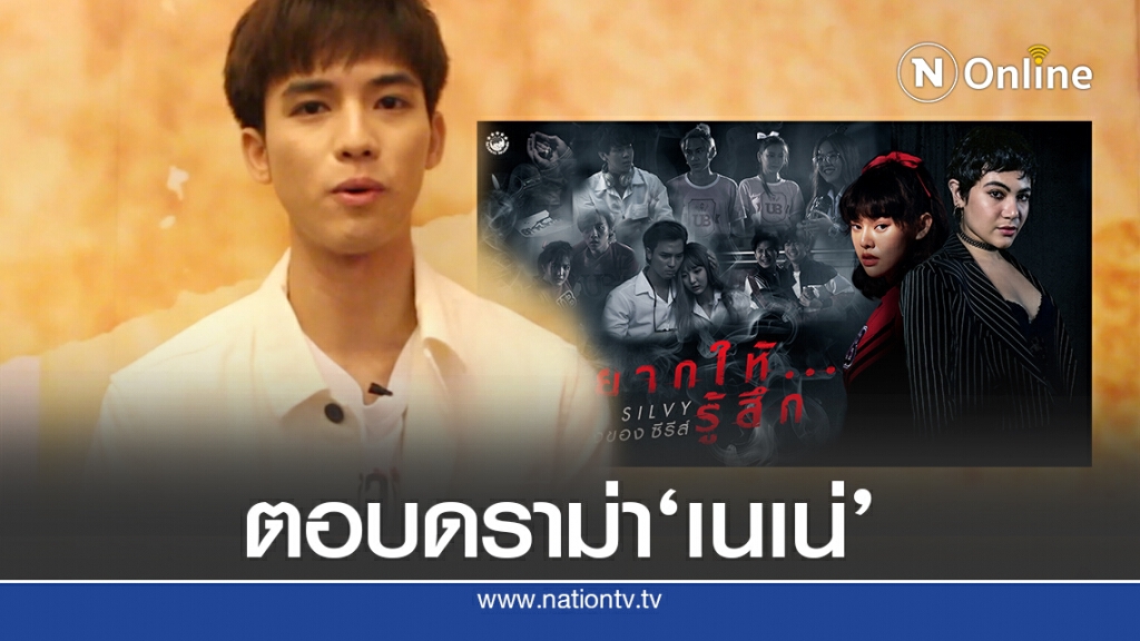 ‘ฟลุ๊คจ์ พงศภัทร์’เล่าเจอดราม่า แฟนคลับ’เนเน่’เข้าถล่ม