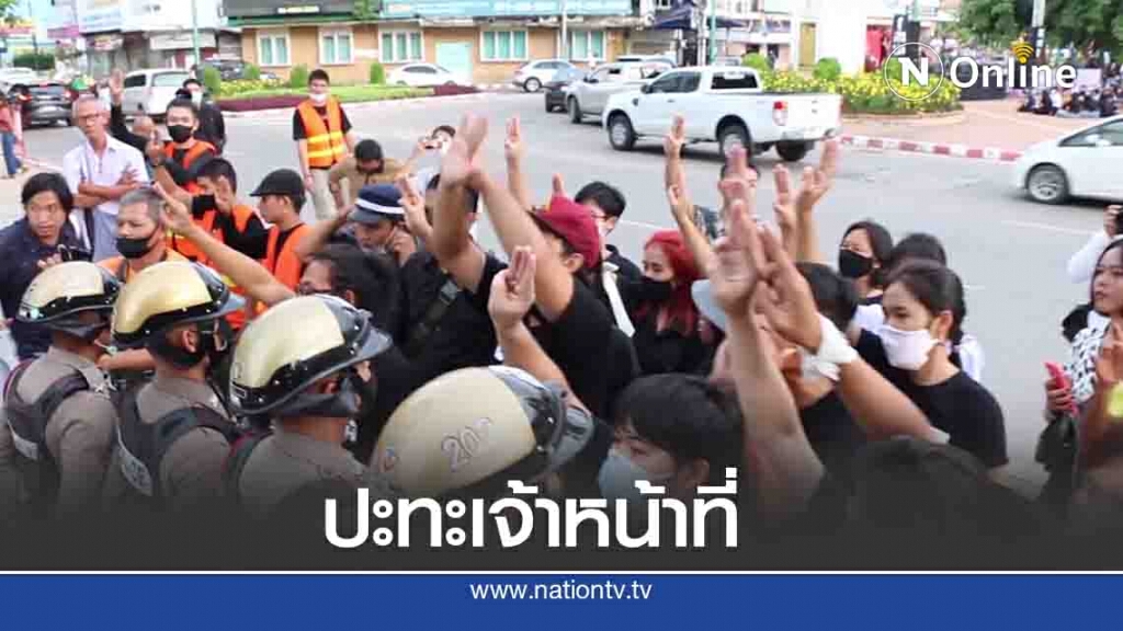 "กลุ่มอีสานปลดแอก" ปะทะเจ้าหน้าที่ก่อนเริ่มกิจกรรม