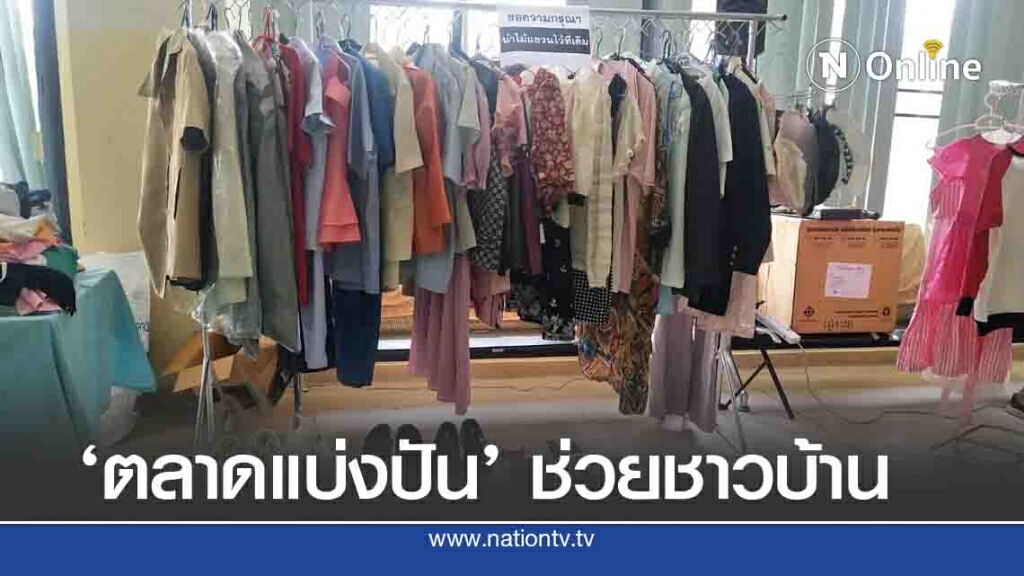 เปิด "ตลาดนัดแบ่งปัน" ช่วยชาวบ้าน ช่วงโควิด ยังระบาด เปิด "ตลาดนัดแบ่งปัน" ช่วยชาวบ้าน ช่วงโควิด ยังระบาด