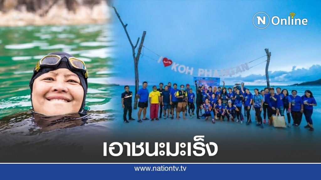 อดีตผู้ป่วยมะเร็งสร้างสถิติว่ายน้ำทะเลครึ่งเกาะพะงัน
