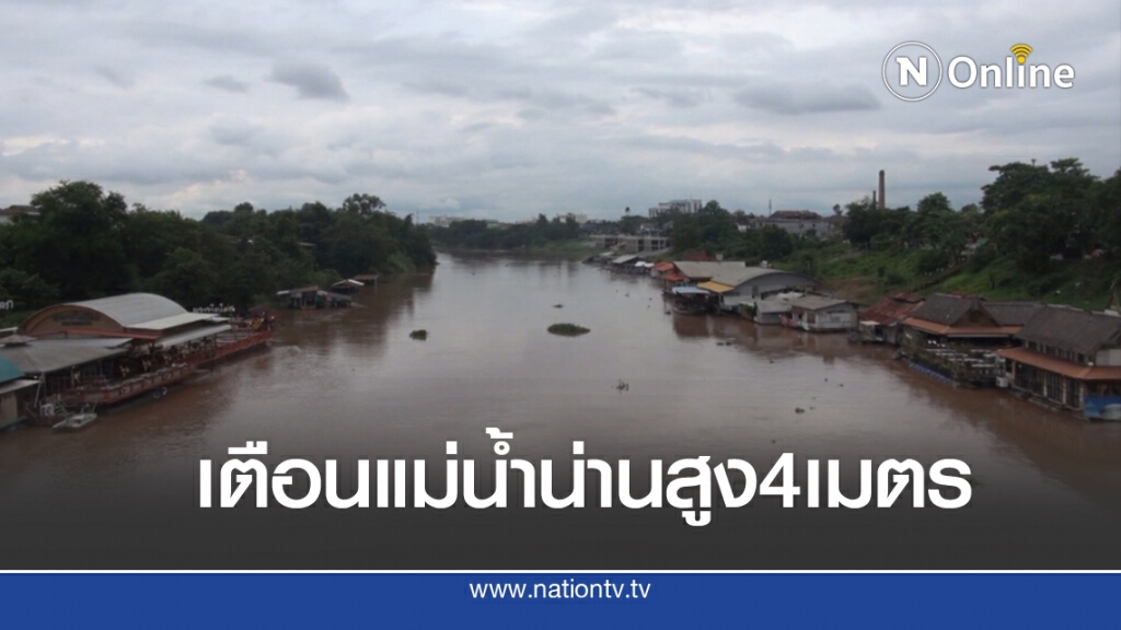 เตือนระดับน้ำน่านสูงขึ้น 3-4 เมตร