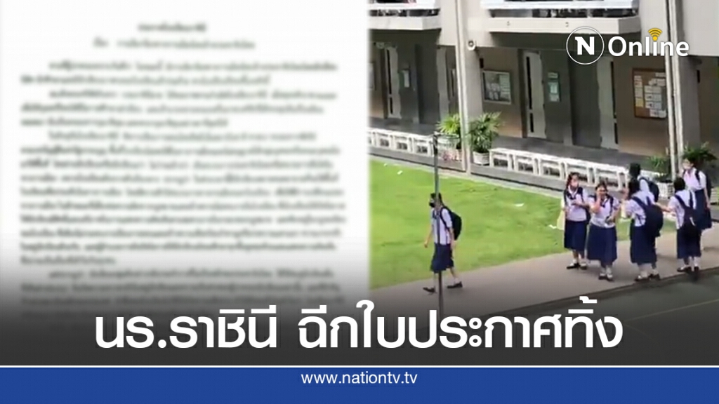 เปิดวินาที นร.ราชินี ฉีกใบประกาศทิ้ง หลังโรงเรียนสั่งห้ามเคลื่อนไหวทางการเมือง