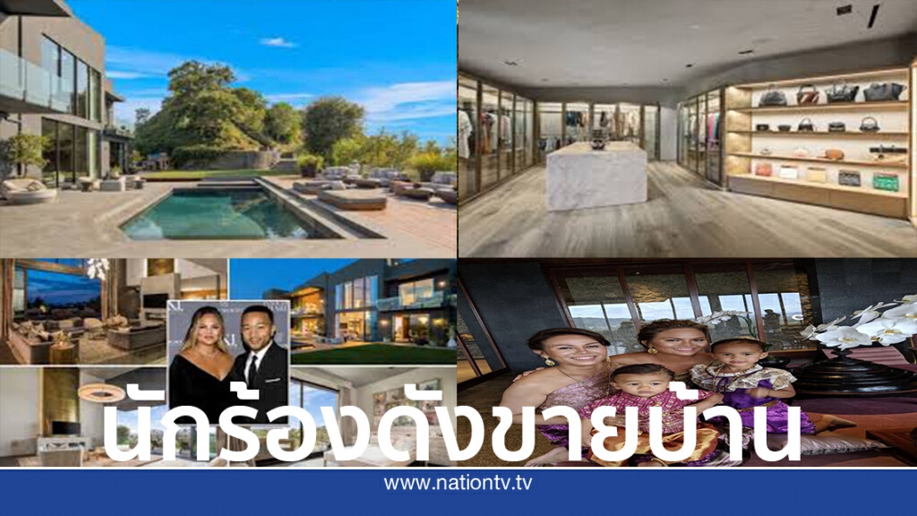 จอห์น เลเจ้น นักร้องดัง ประกาศขายบ้านแพงลิบกว่า 700 ล้านบาท จอห์น เลเจ้น นักร้องดัง ประกาศขายบ้านแพงลิบกว่า 700 ล้านบาท