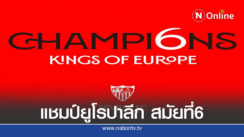 เซบีย่า เฉือน อินเตอร์ฯ 3-2 ผงาดแชมป์ยูฟ่า ยูโรปาลีก