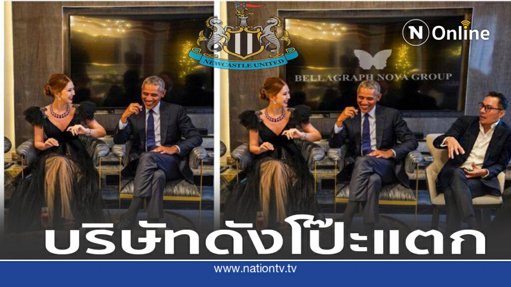 บริษัทดังโป๊ะแตก แต่งรูปคุยโอบามา