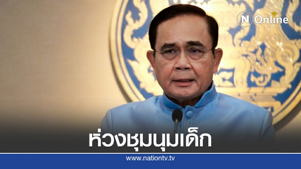 "บิ๊กตู่"ห่วงชุมนุมใหญ่19ก.ย.สั่งเฝ้าระวังสู่ฮ่องกงโมเดล