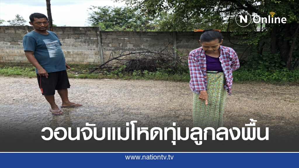 วอนจับแม่โหดทุ่มลูก1เดือนลงพื้น