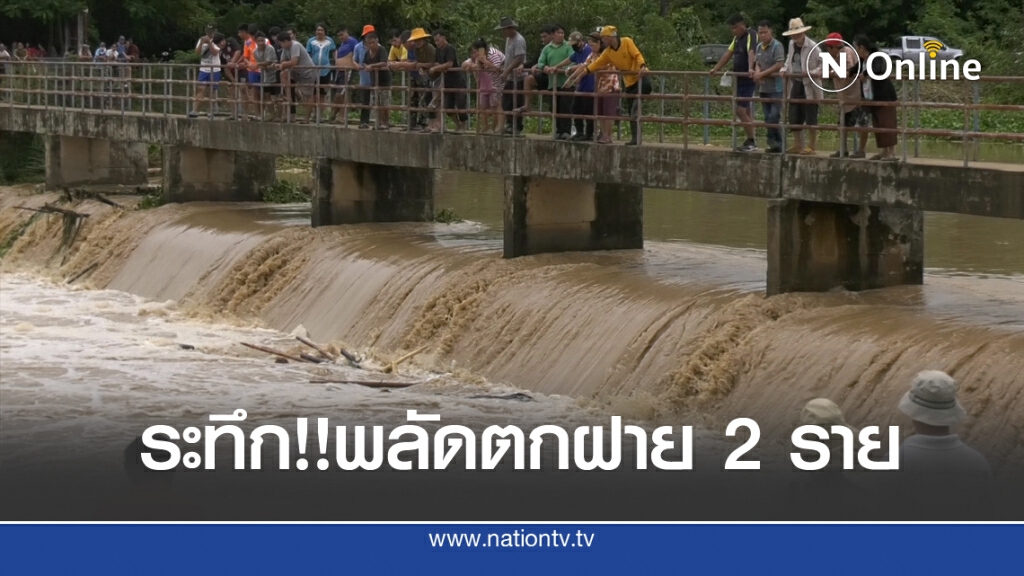 พลัดตกน้ำหน้าฝาย2รายยังไม่รู้ชะตากรรม