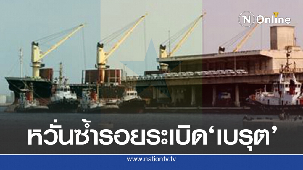 แอมโมเนียมไนเตรท 2,700 ตัน ซุกท่าเรือ‘ดาการ์’ หวั่นระเบิดแบบเบรุต