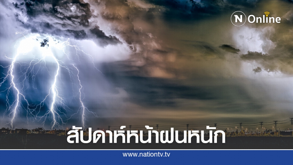 อุตุฯ เตือน 7 วันข้างหน้า ยังคงมีฝนตกหนัก อุตุฯ เตือน 7 วันข้างหน้า ยังคงมีฝนตกหนัก