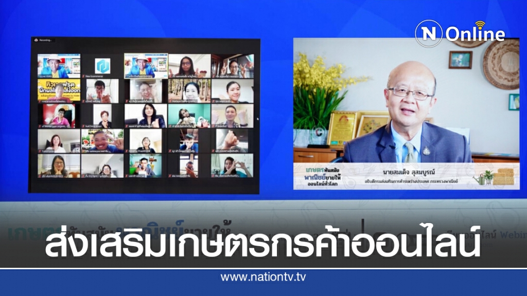 พาณิชย์จัด Workshop ขายออนไลน์ อัพสกิลเกษตรกรไทย พาณิชย์จัด Workshop ขายออนไลน์ อัพสกิลเกษตรกรไทย