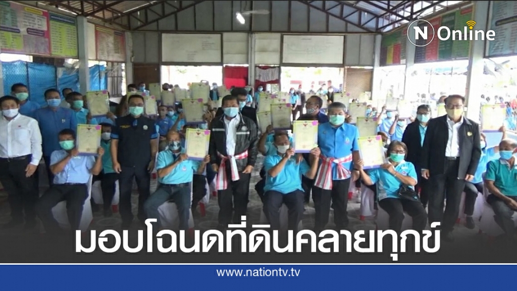 รมช.มหาดไทยมอบโฉนดที่ดินให้ชาวน่าน85แปลง