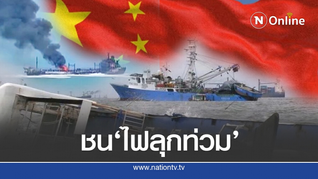ปากแม่น้ำแยงซี เกิดอุบัติเหตุเรือชนไฟลุกท่วม ปากแม่น้ำแยงซี เกิดอุบัติเหตุเรือชนไฟลุกท่วม