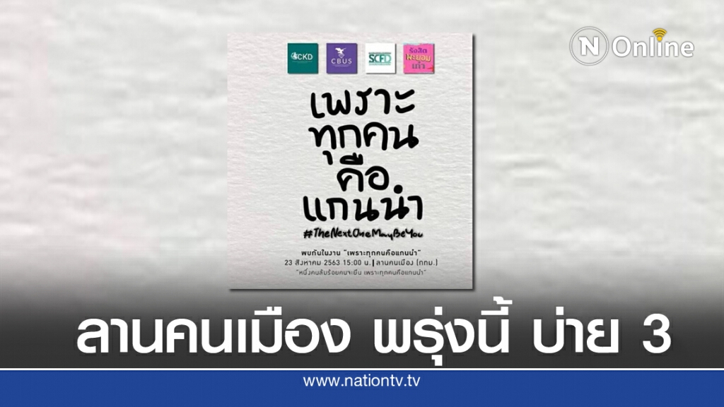 ลุ้นการเคลื่อนไหว ลานคนเมือง บ่าย 3 พรุ่งนี้(23 ส.ค.)