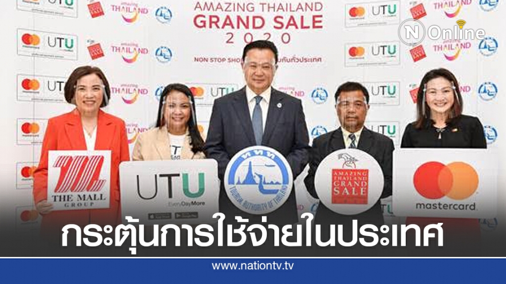 ททท. ผนึก มาสเตอร์การ์ด กระตุ้นการใช้จ่ายท่องเที่ยว