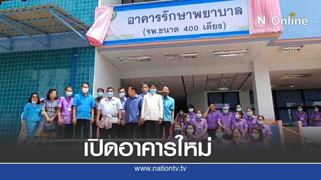 เปิดอาคารใหม่โรงพยาบาลบัวใหญ่ ย้ำปี64เพิ่มขีดความสามารถ อสม.