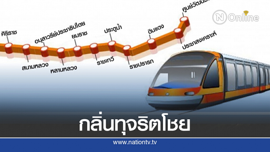 โป๊ะแตก!! เอกสารรฟม.ปรับแก้เงื่อนไขทีโออาร์ รถไฟฟ้าสีส้ม โผล่ว่อน