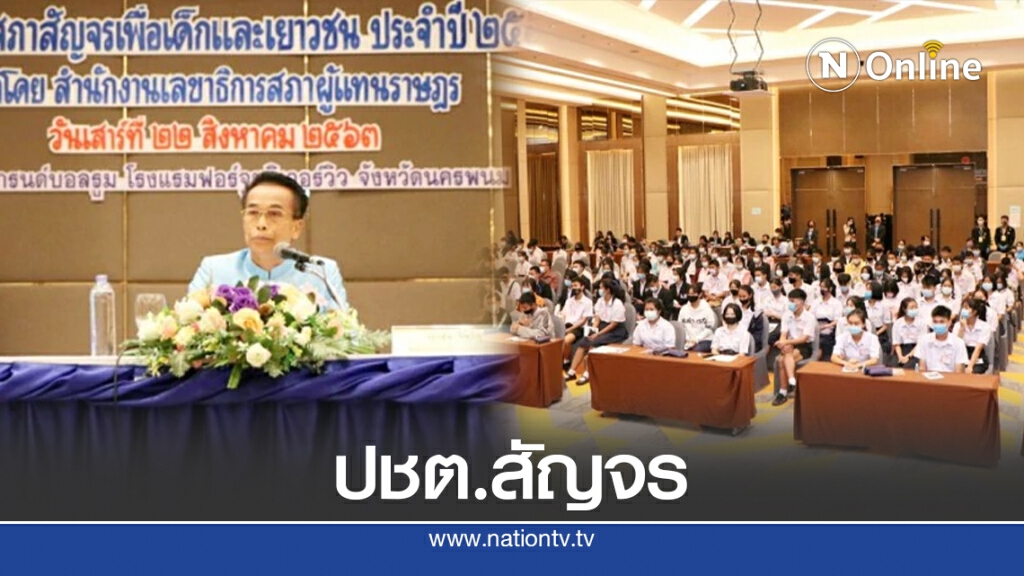สภาฯจัดโครงการรัฐสภาสัญจรเพื่อเด็กและเยาวชน สภาฯจัดโครงการรัฐสภาสัญจรเพื่อเด็กและเยาวชน