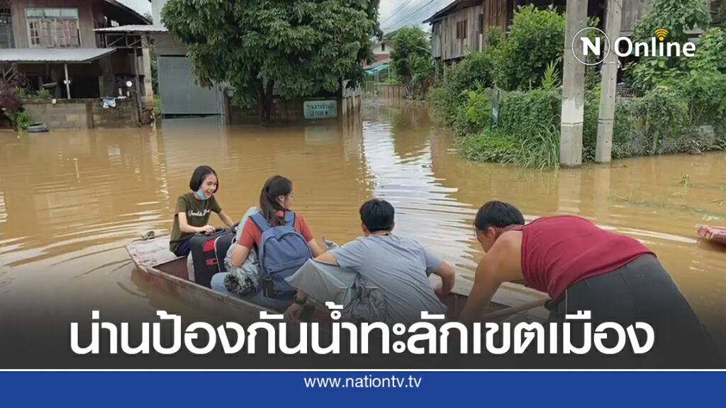 ระดมสูบน้ำลงแม่น้ำน่านป้องกันน้ำทะลักเขตเมือง