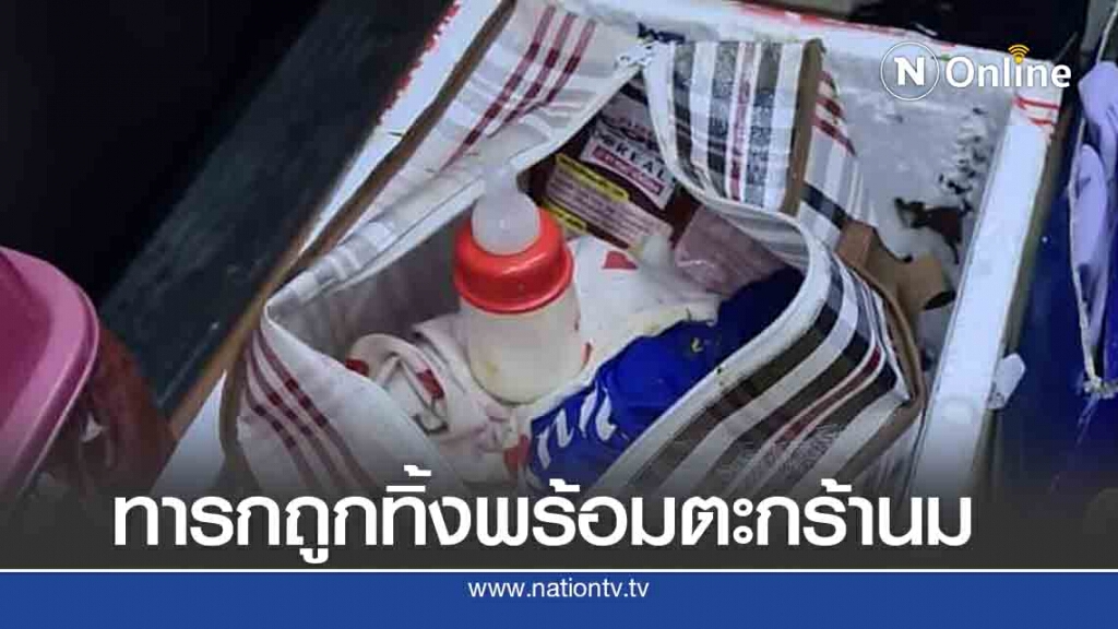 พบทารกถูกทิ้งข้างถังขยะพร้อมตะกร้านม พบทารกถูกทิ้งข้างถังขยะพร้อมตะกร้านม