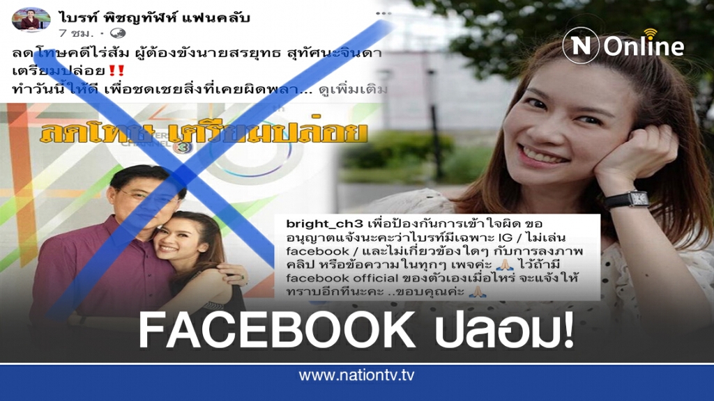 "ไบรท์ เรื่องเล่าฯ" ชี้ ไม่เกี่ยวข้องเพจปล่อยตัว"สรยุทธ"!!