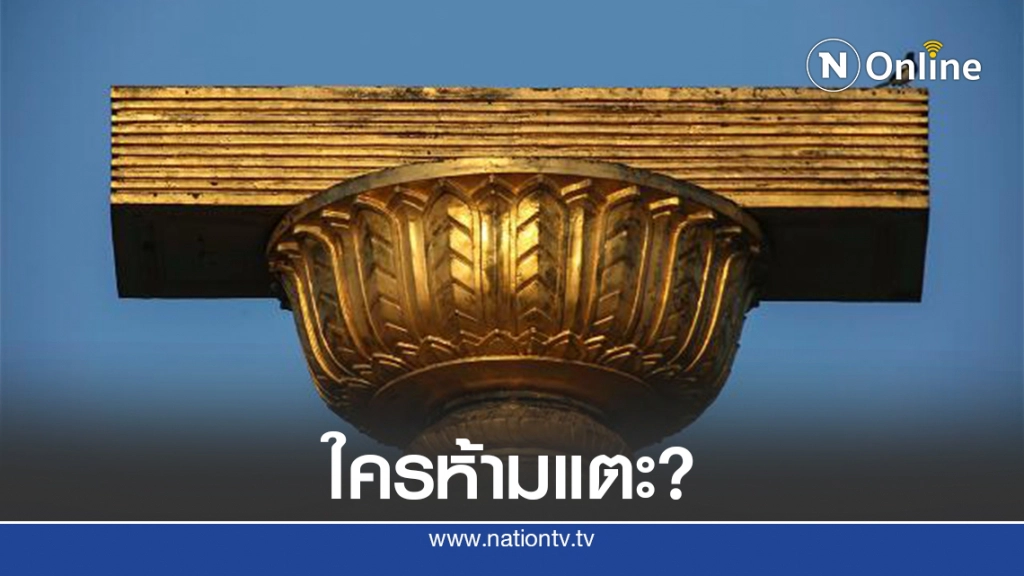 รธน.หมวด 1-2 แตะไม่ได้ หรือ ใครปิดสวิตช์?