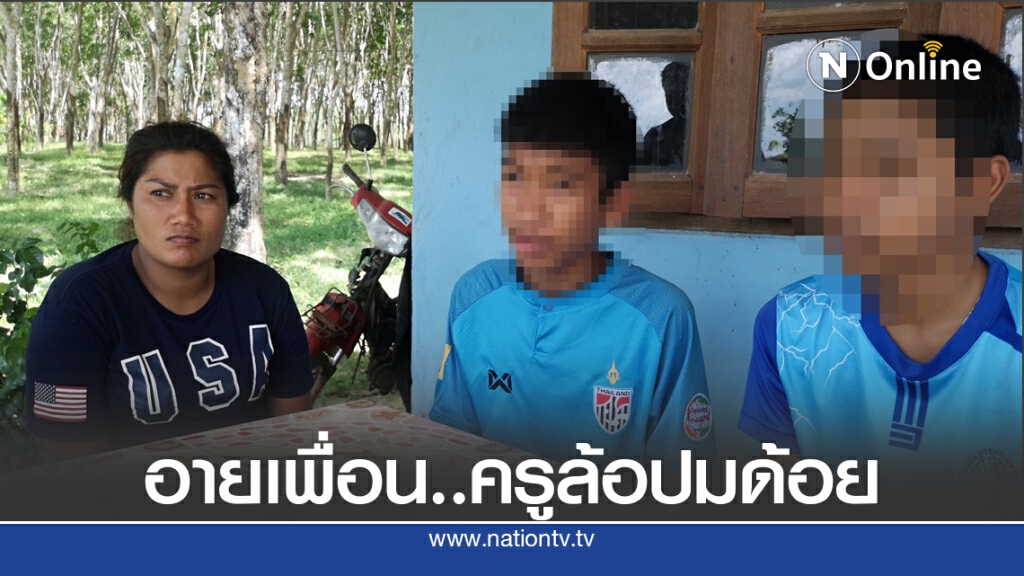 ม.2 ไม่กล้าไป รร. อายเพื่อน ถูกครูล้อปมด้อย