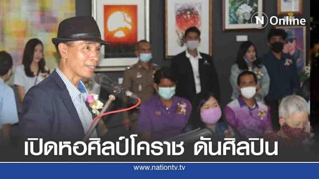เปิดหอศิลป์โคราช ดันเส้นทางโคราชเมืองศิลปะสู่สาธารณชน เปิดหอศิลป์โคราช ดันเส้นทางโคราชเมืองศิลปะสู่สาธารณชน